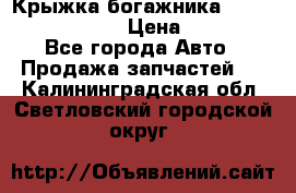 Крыжка богажника Infiniti QX56 2012 › Цена ­ 15 000 - Все города Авто » Продажа запчастей   . Калининградская обл.,Светловский городской округ 